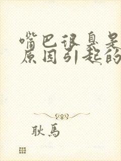 嘴巴很臭是什么原因引起的