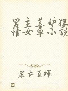 男主善妒狠毒痴情女尊小说