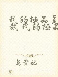 我的极品美女总裁 我的极品美女总裁