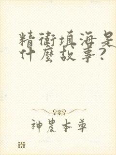 精卫填海是一则什么故事?