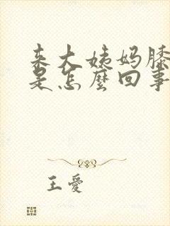 来大姨妈膝盖疼是怎么回事