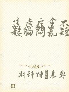 焦虑症会不会引起胸闷气短呼吸不畅