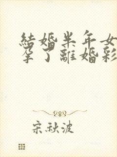 结婚半年女方怀孕了离婚彩礼退还吗