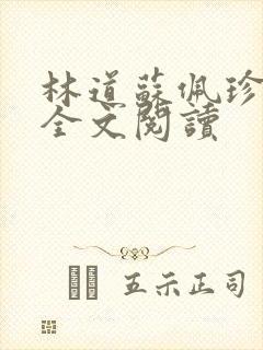 林道苏佩珍小说全文阅读