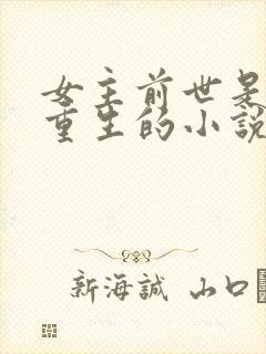 女主前世是反派重生的小说