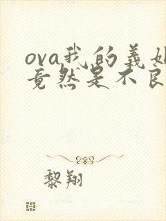 ova我的义姐竟然是不良少女