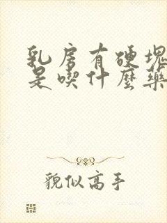 乳房有硬块还疼是吃什么药