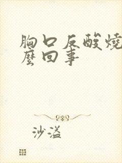 胸口反酸烧心怎么回事