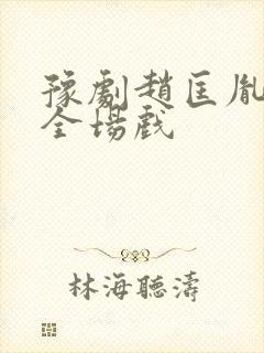 豫剧赵匡胤哭头全场戏