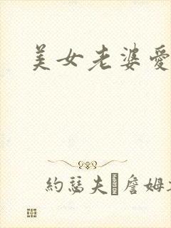 美女老婆爱上我