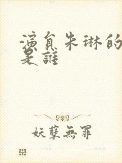 演员朱琳的丈夫是谁