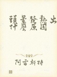 头晕发热出汗是什么原因