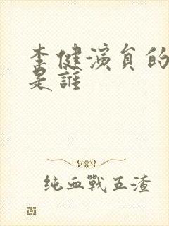 李健演员的妻子是谁