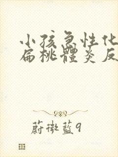 小孩急性化脓性扁桃体炎反复发烧