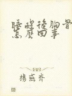 睡醒后胸骨疼是怎么回事