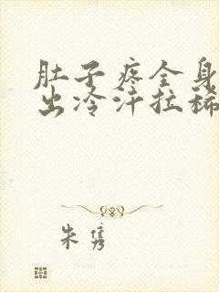 肚子疼全身无力出冷汗拉稀后缓解