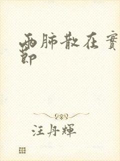 两肺散在实性结节