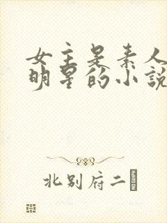 女主是素人男主明星的小说