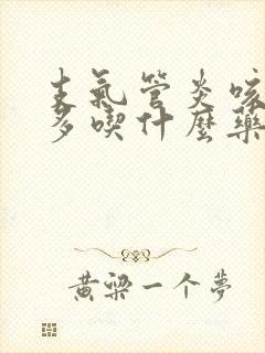 支气管炎咳嗽痰多吃什么药效果好