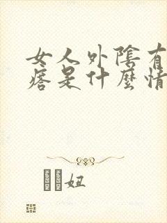 女人外阴有小疙瘩是什么情况