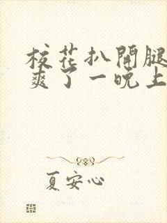 校花扒开腿让我爽了一晚上