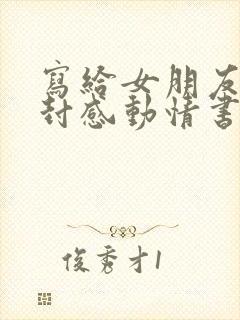 写给女朋友的一封感动情书