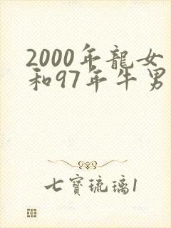 2000年龙女和97年牛男婚姻幸福吗封面