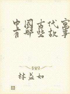 中国古代寓言都有哪些故事