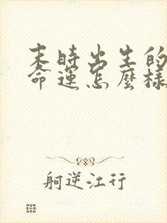 末时出生的男孩命运怎么样