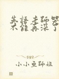 英语老师哭着说不能再深了