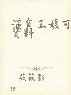 演员王媛可个人资料封面