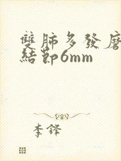 双肺多发磨玻璃结节6mm