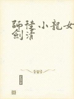 师徒小龙女和左剑清