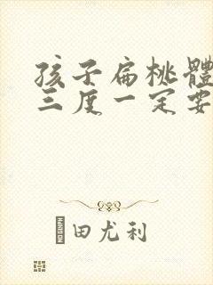 孩子扁桃体肿大三度一定要手术吗