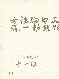 女性胸口正中间痛,一动就特别疼