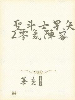 圣斗士星矢重生2零氪阵容封面