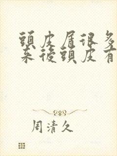 头皮屑很多扣下来后头皮有水