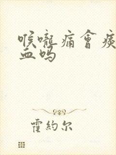 喉咙痛会痰中带血吗