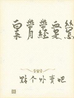 白带带血丝但没来月经是怎么回事