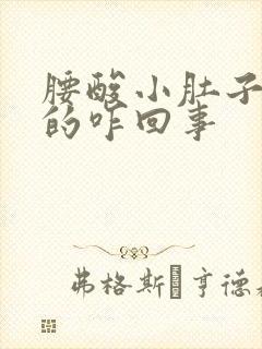 腰酸小肚子胀胀的咋回事