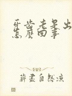 牙齿老是出牙血怎么回事