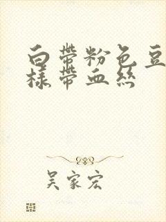 白带粉色豆腐渣样带血丝