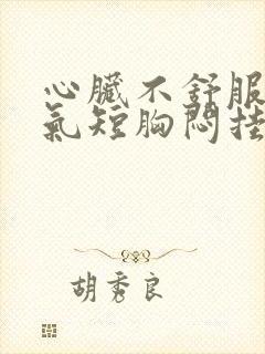 心脏不舒服心慌气短胸闷挂什么科封面