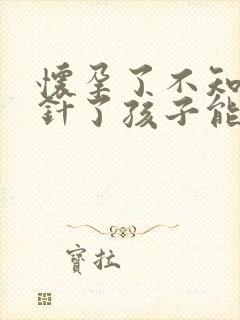 怀孕了不知道打针了孩子能要么