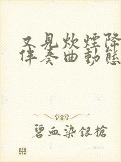 又见炊烟降b调伴奏曲动态谱