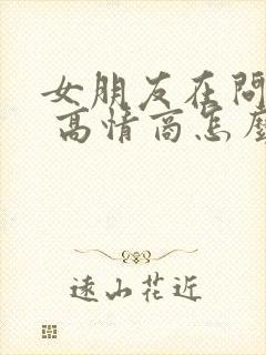 女朋友在问干嘛 高情商怎么回复封面