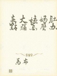 来大姨妈肚子有点痛怎么办