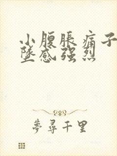 小腹胀痛子宫下坠感强烈