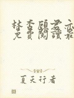 林杳顾君亦小说免费阅读最新章节