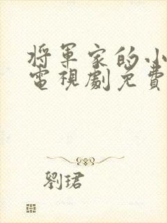 将军家的小娘子电视剧免费观看.